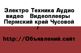 Электро-Техника Аудио-видео - Видеоплееры. Пермский край,Чусовой г.